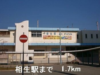 相生駅まで1700m サンリットベルＢ