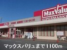マックスバリュまで1100m シャンティ・アイ　弐番館