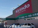 キリン堂まで1000m シャンティ・アイ　弐番館