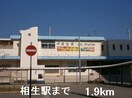 相生駅まで1900m サンモール那波野