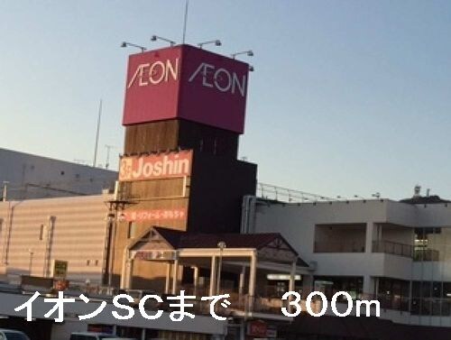 イオンSCまで300m サンシャイン堂本