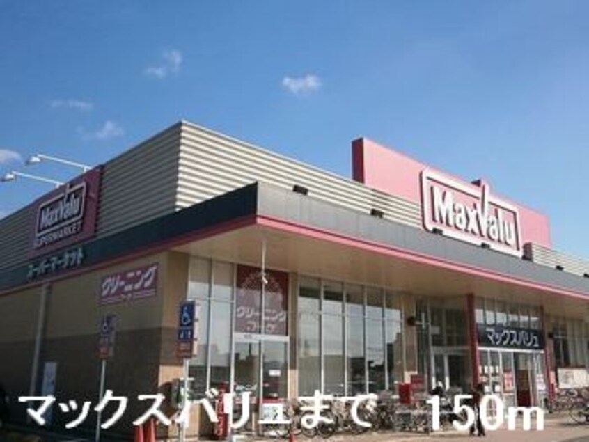 マックスバリュまで150m サンシャイン堂本