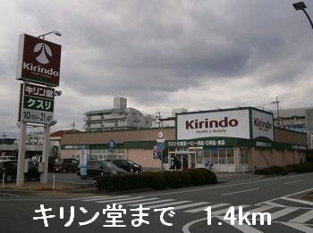 キリン堂まで1400m サンシャイン堂本