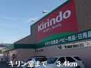 キリン堂まで3400m ボニート・シエル