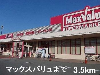 マックスバリュまで3500m ボニート・シエル