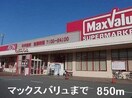 マックスバリュまで850m アーバンプラス　Ｍ＆Ｈ