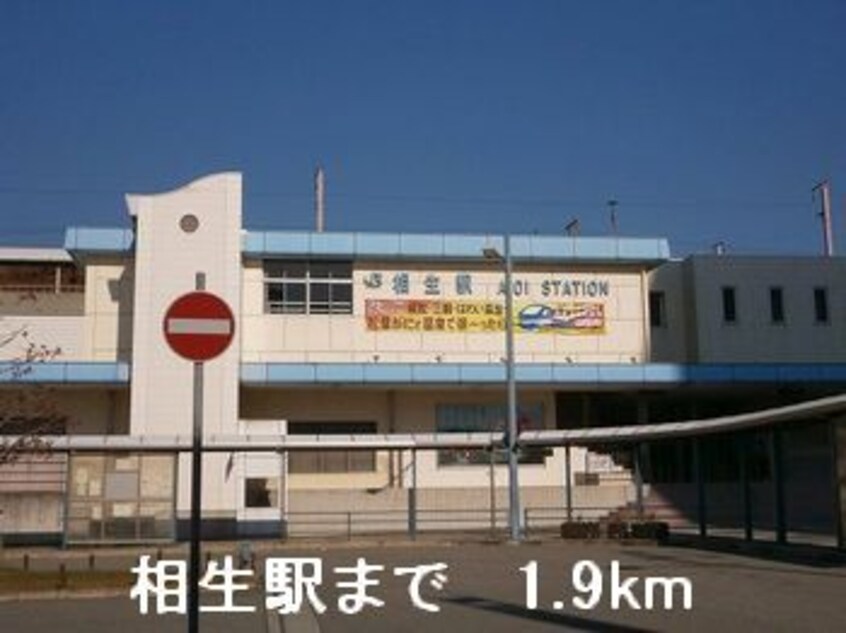 相生駅まで1900m ジュエル