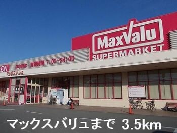 マックスバリュまで3500m メゾン・ド・リーヴ