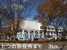 たつの市役所まで3000m カプリス　コート　ベースIII