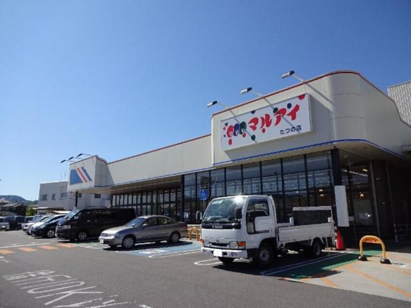 マルアイたつの店（スーパー）まで700ｍ ピアコート宮脇