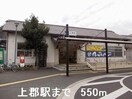 上郡駅まで550m ラウト