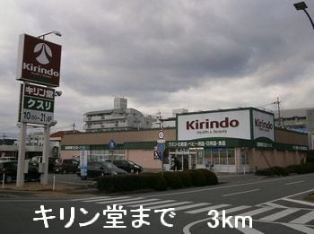 キリン堂まで3000m カトレーヴI