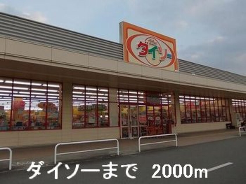 ダイソーまで2000m メゾン　ド　セゾンＡ