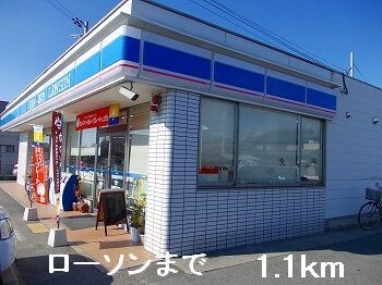 ローソンまで1100m サン・フロール