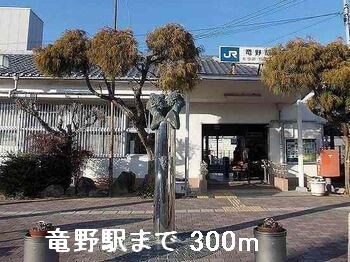 龍野駅まで300m シャンティ・アイ　壱番館