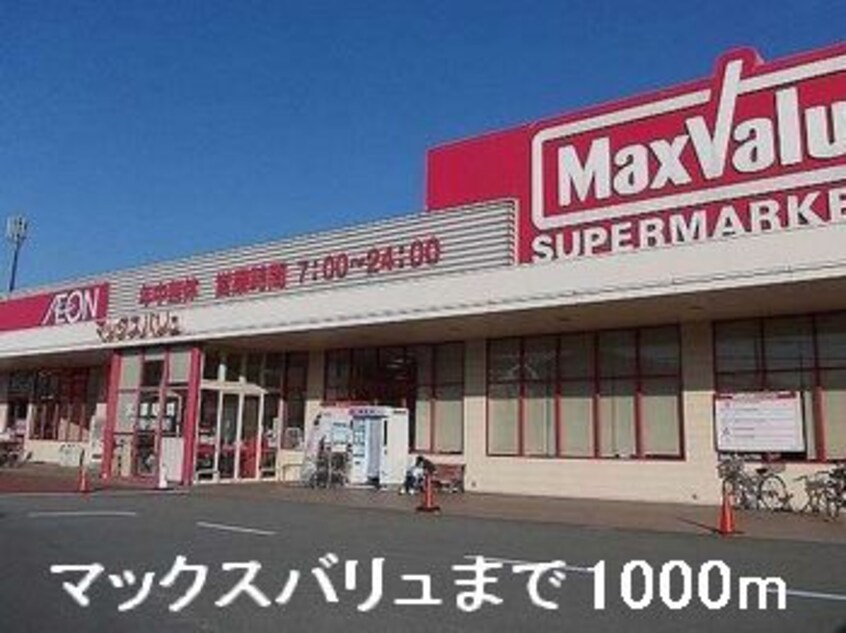 マックスバリューまで1000m シャンティ・アイ　壱番館