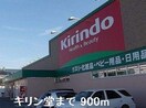 キリン堂まで900m シャンティ・アイ　壱番館