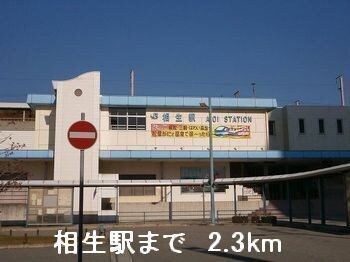 相生駅まで2300m エーデル緑ヶ丘Ｄ