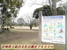宮崎県総合文化公園(公園)まで1592m GRACE G-life