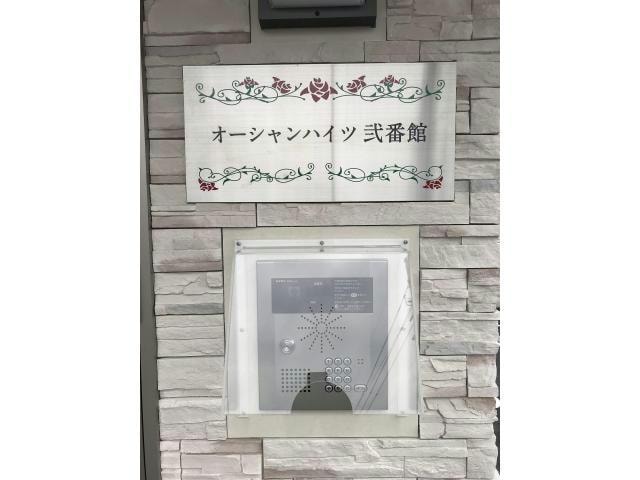  オーシャンハイツ弐番館