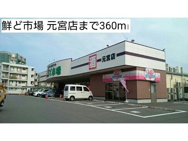 鮮ど市場元宮店(スーパー)まで820m つるのしまマンション