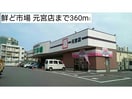 鮮ど市場元宮店(スーパー)まで674m Tea　Tree