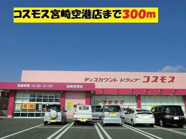 ディスカウントドラッグコスモス宮崎空港店(ドラッグストア)まで1048m ベル　シエルメール　Ⅲ