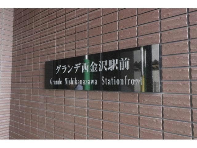  グランデ西金沢駅前