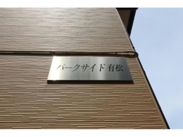  パークサイド有松