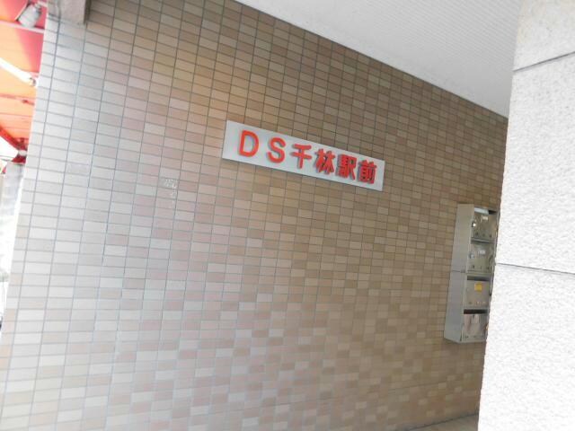  DS千林駅前