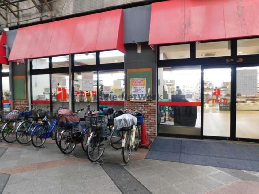 アカシヤ守口店(スーパー)まで599m グランエクラ今市