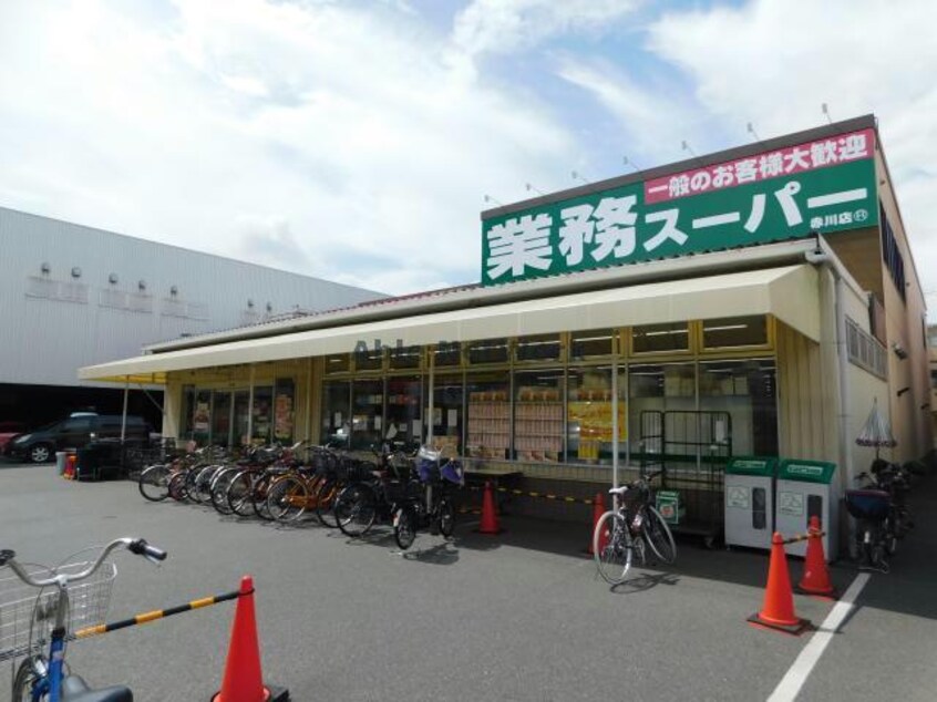 業務スーパー赤川店(スーパー)まで680m ラ フォート城北公園