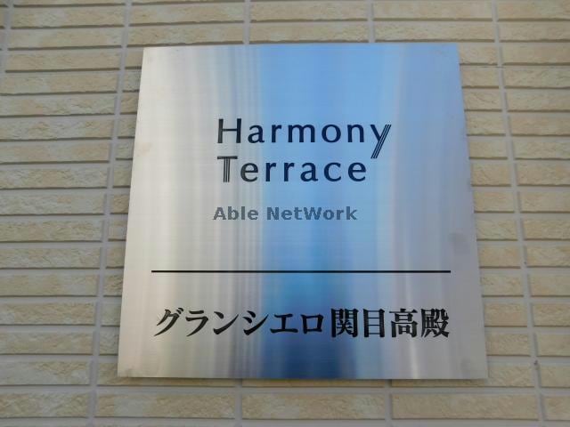  グランシエロ関目高殿