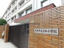 大阪市立清水小学校(小学校)まで673m sereno2