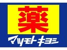 マツモトキヨシ京阪守口市駅店(ドラッグストア)まで524m ピジェブラン守口