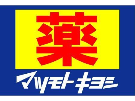 マツモトキヨシ京阪守口市駅店(ドラッグストア)まで524m ピジェブラン守口