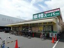 業務スーパー赤川店(スーパー)まで278m リオ フレンテ