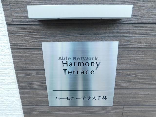  ハーモニーテラス千林