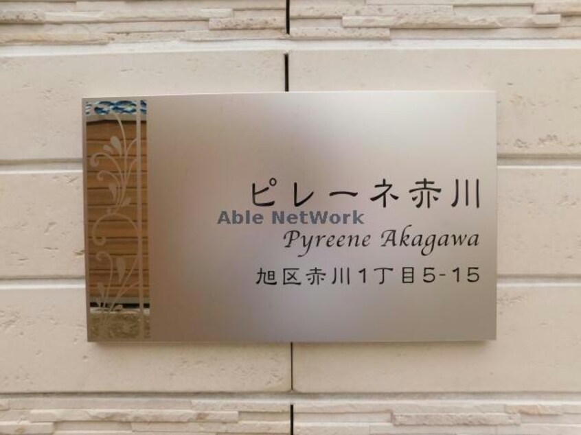  ピレーネ赤川
