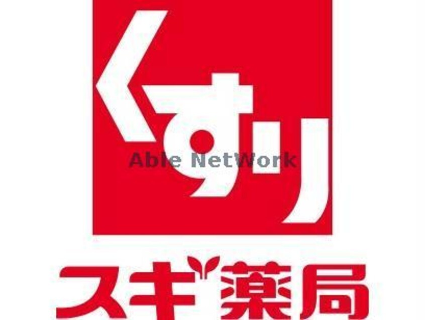 スギ薬局高殿店(ドラッグストア)まで257m グリーンプラザ城東