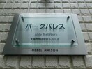  パークパレス