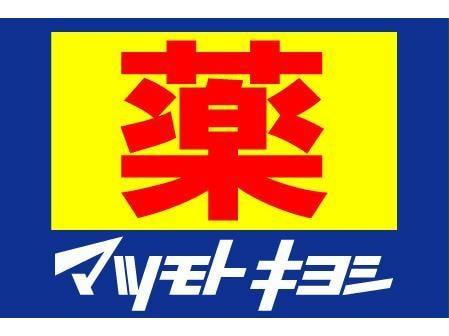 マツモトキヨシ京阪守口市駅店(ドラッグストア)まで381m シェーン・ヴェレ