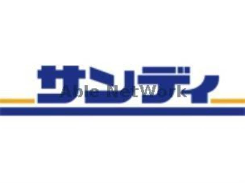 サンディ高殿店(スーパー)まで763m コムズスクエア赤川