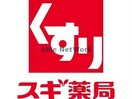 スギ薬局旭中宮店(ドラッグストア)まで1023m Live工大前