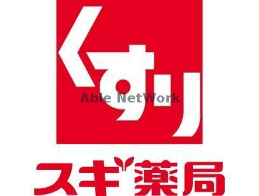スギ薬局旭中宮店(ドラッグストア)まで1023m Live工大前