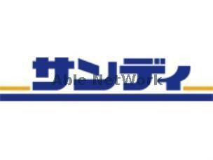 サンディ鶴見緑店(スーパー)まで316m クレアグレイス新森古市