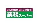 業務スーパー本町店(スーパー)まで521m みおつくし守口