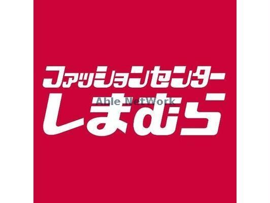 ファッションセンターしまむら古市店(ショッピングセンター/アウトレットモール)まで1484m ヴァルトガッセ森小路（旧F asecia Gracile