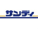 サンディ高殿店(スーパー)まで373m ラディアンテ城北