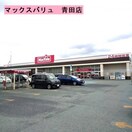 マックスバリュ 青田店(スーパー)まで972m ビートルズハウス